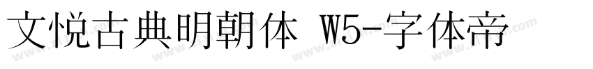 文悦古典明朝体 W5字体转换